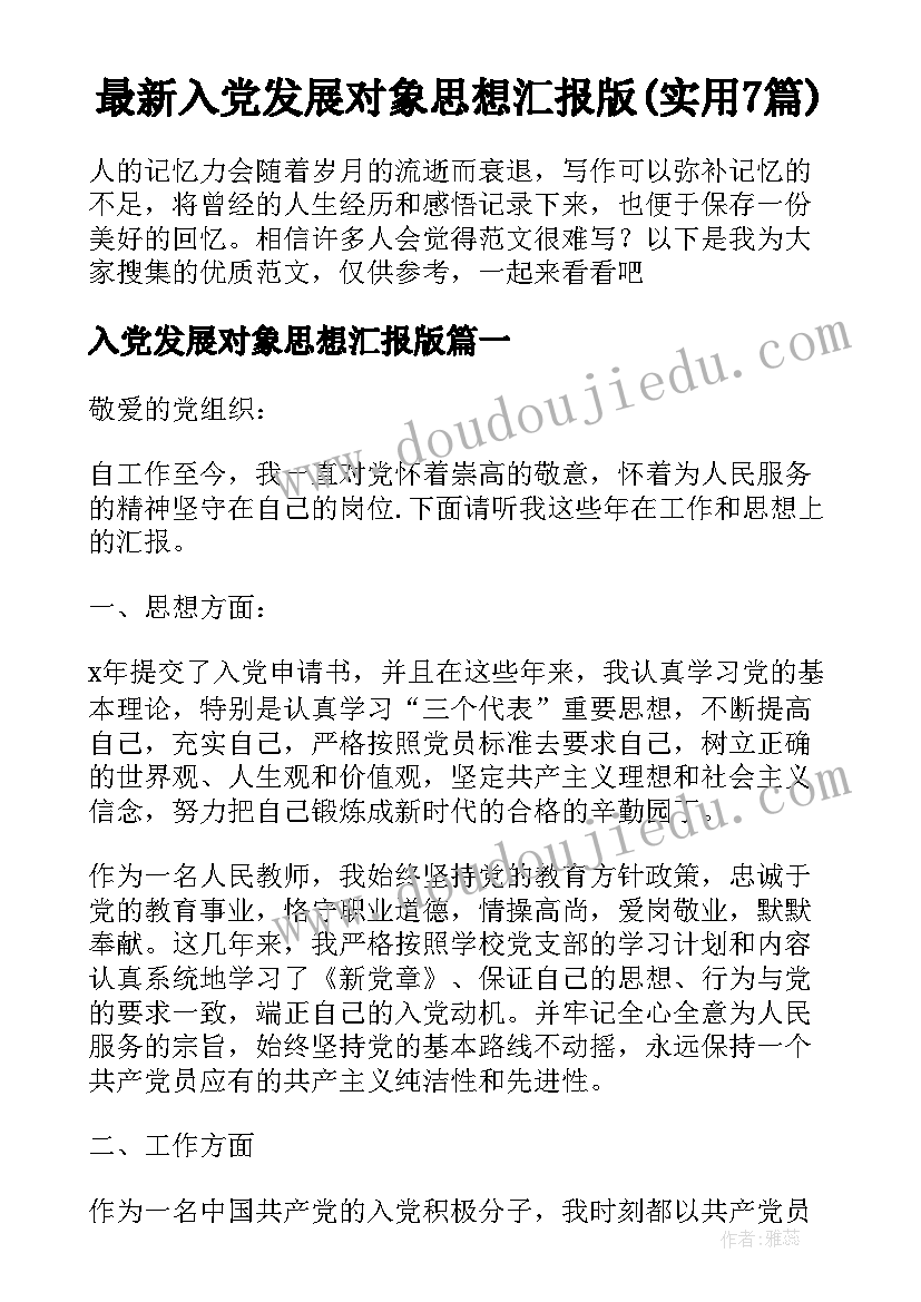 最新入党发展对象思想汇报版(实用7篇)