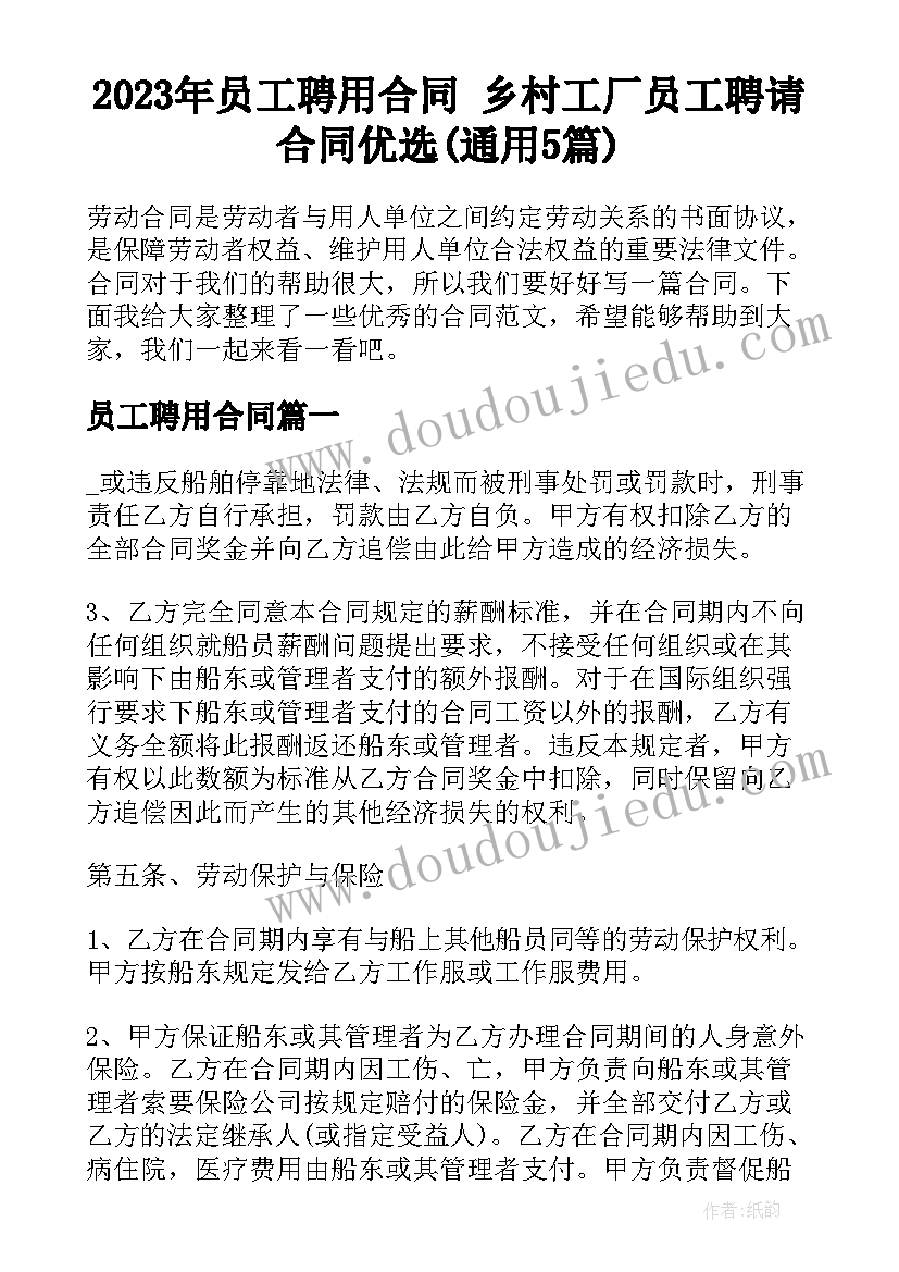 2023年员工聘用合同 乡村工厂员工聘请合同优选(通用5篇)