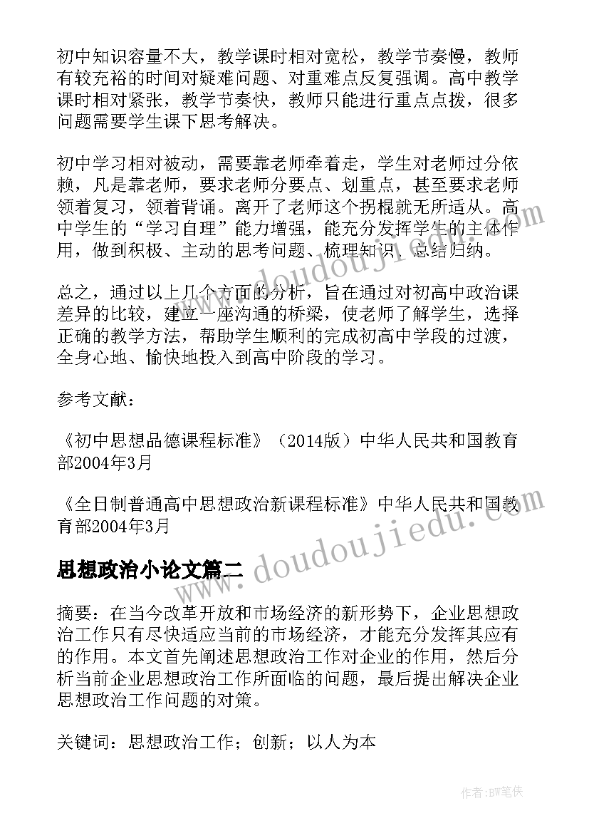 最新思想政治小论文(优质8篇)