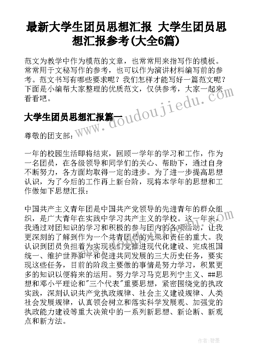 最新大学生团员思想汇报 大学生团员思想汇报参考(大全6篇)