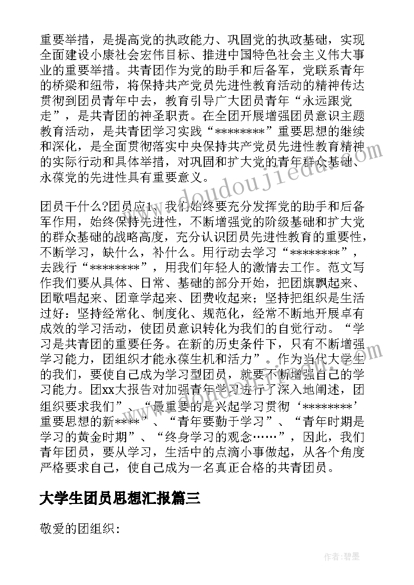 最新大学生团员思想汇报 大学生团员思想汇报参考(大全6篇)