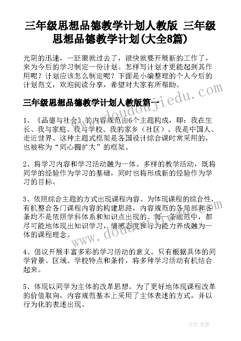 三年级思想品德教学计划人教版 三年级思想品德教学计划(大全8篇)