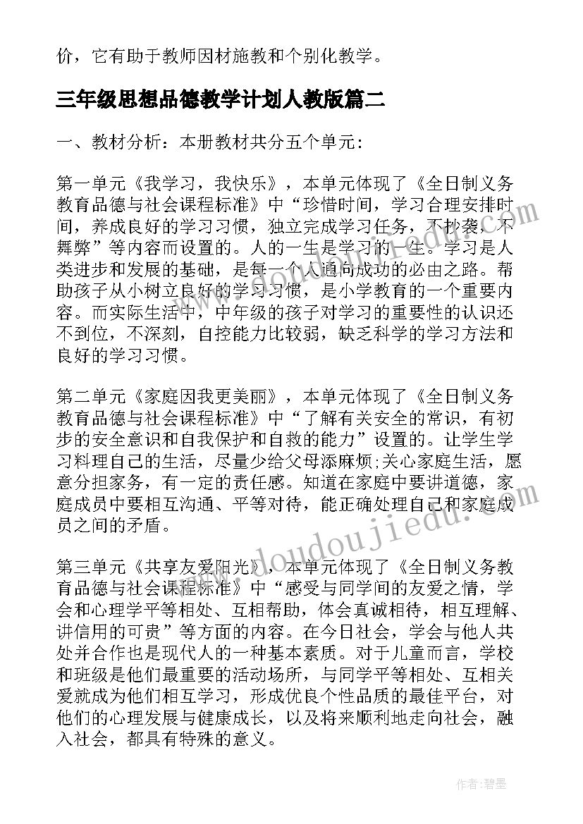 三年级思想品德教学计划人教版 三年级思想品德教学计划(大全8篇)