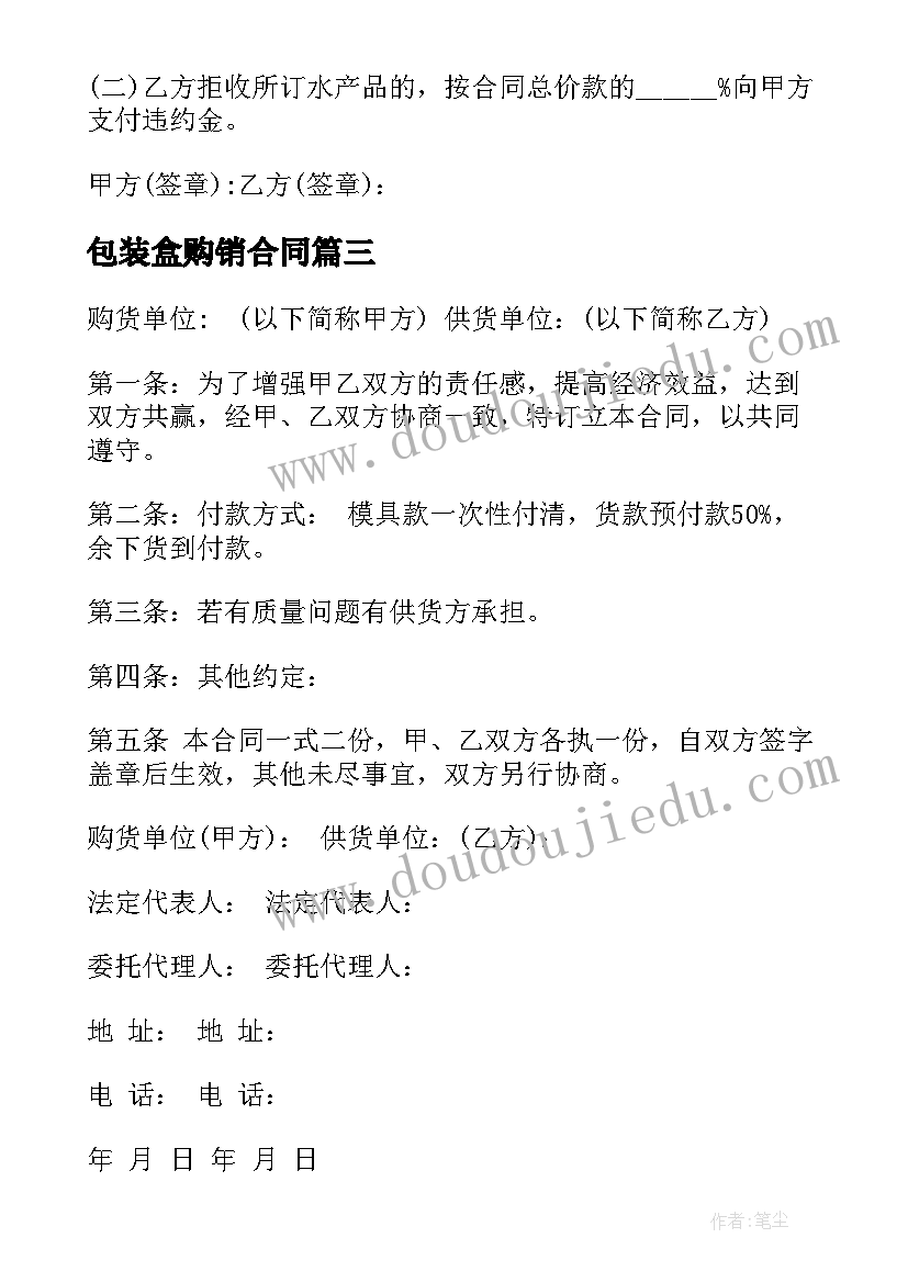 最新包装盒购销合同(模板5篇)