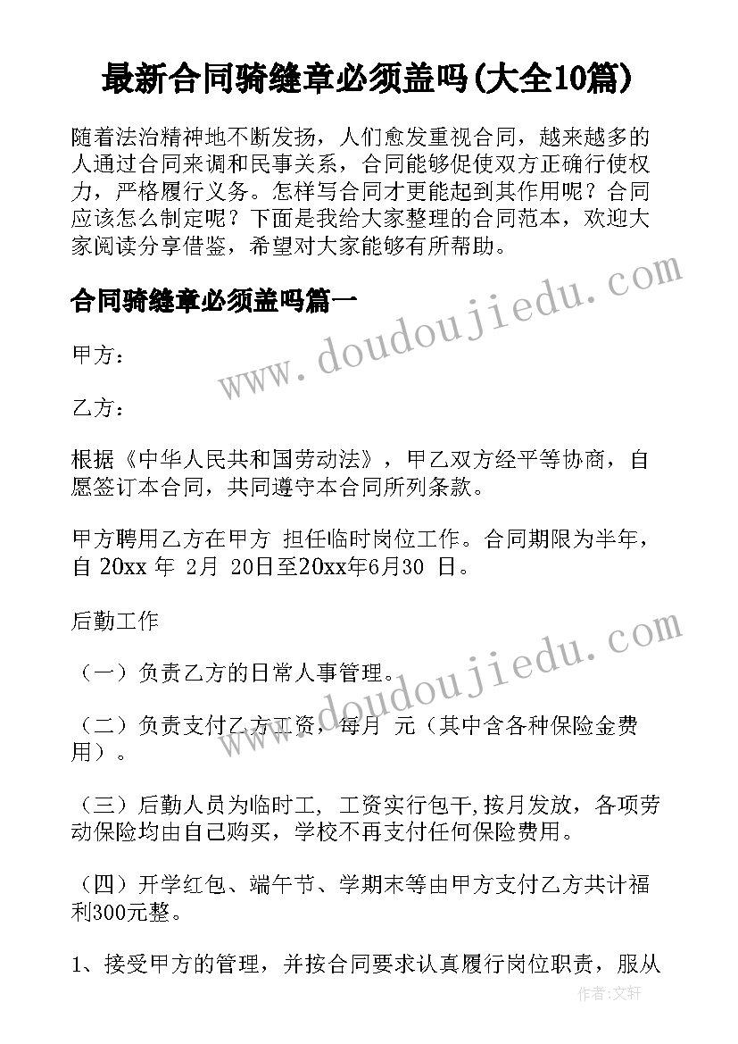 最新合同骑缝章必须盖吗(大全10篇)