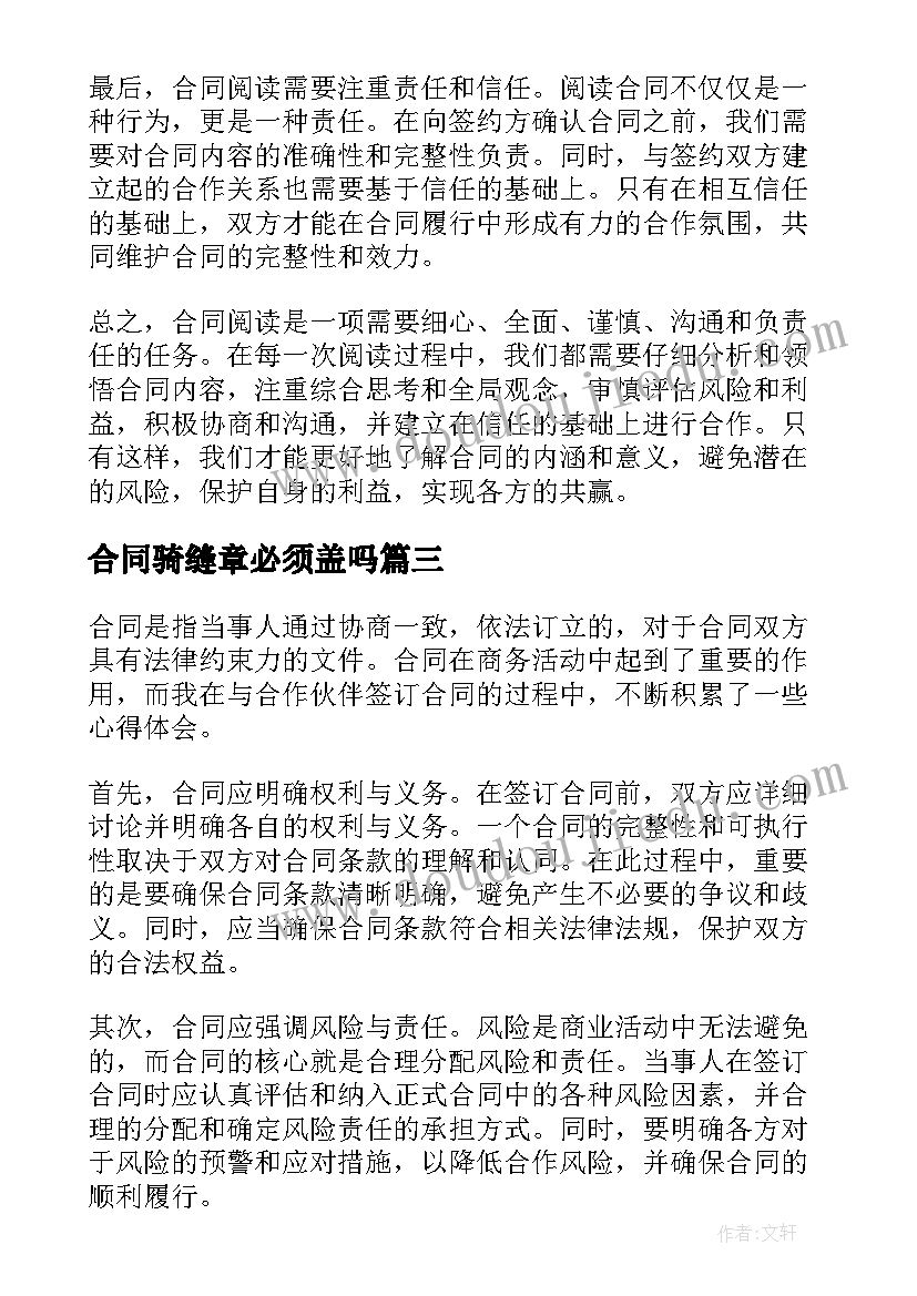 最新合同骑缝章必须盖吗(大全10篇)