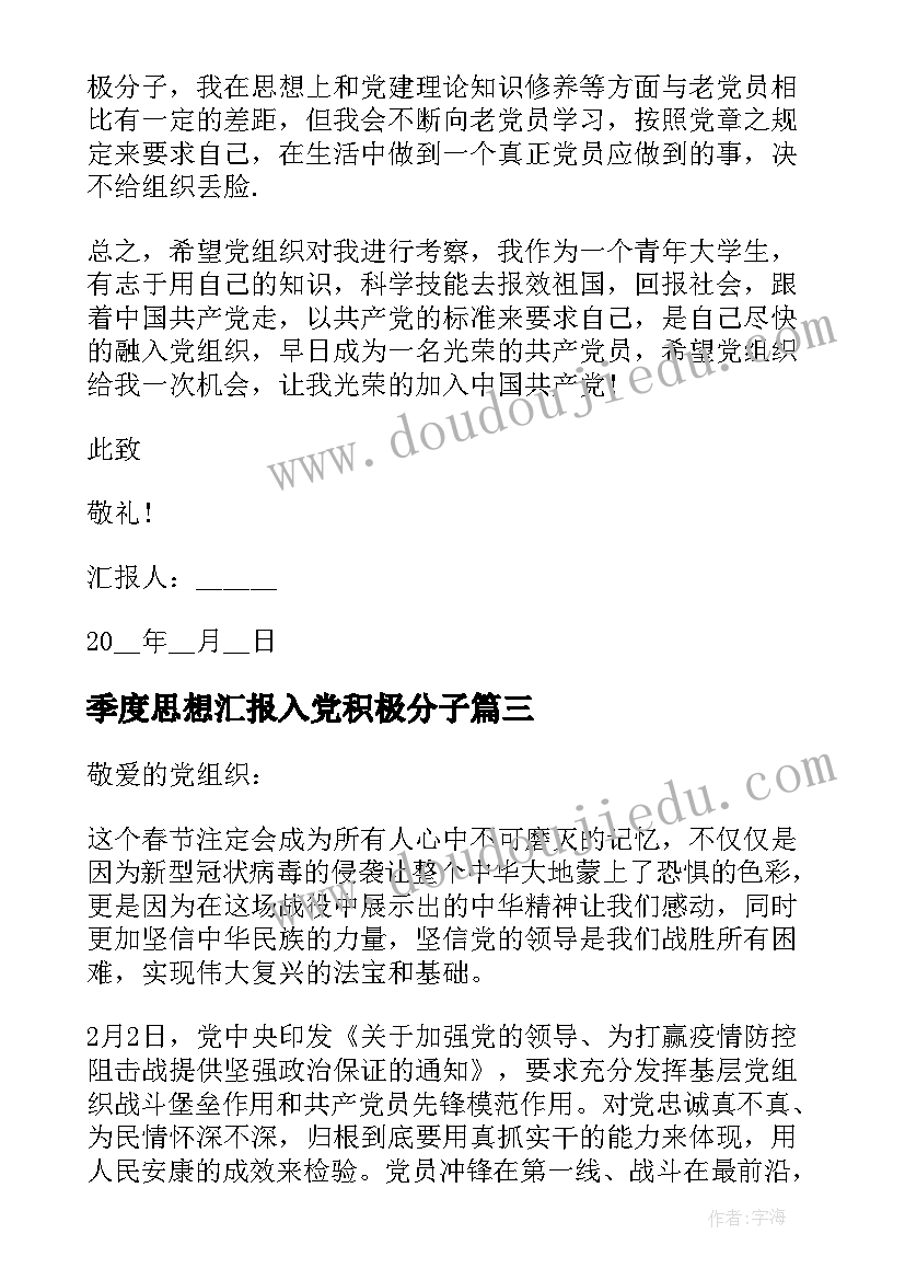 最新季度思想汇报入党积极分子(精选6篇)