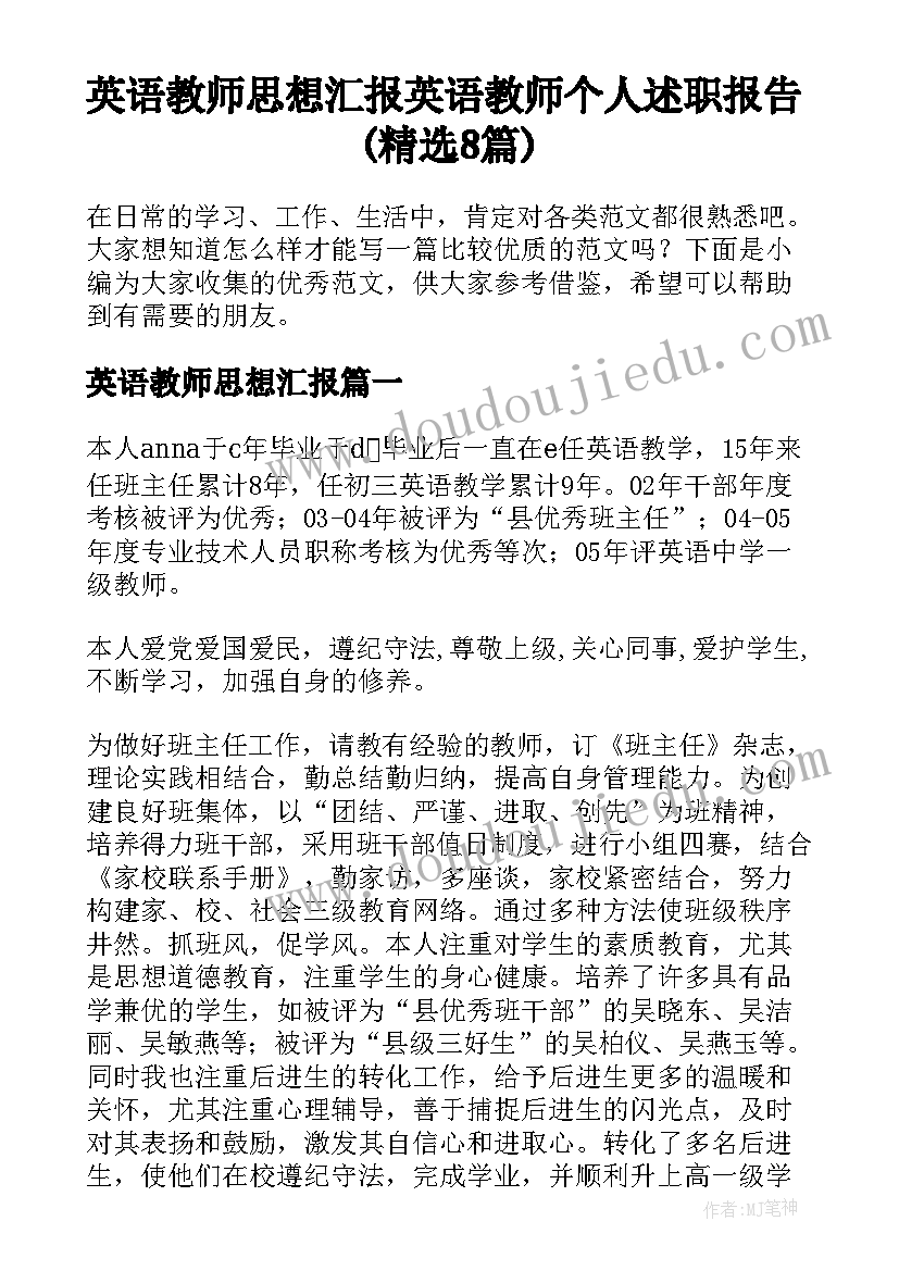 英语教师思想汇报 英语教师个人述职报告(精选8篇)