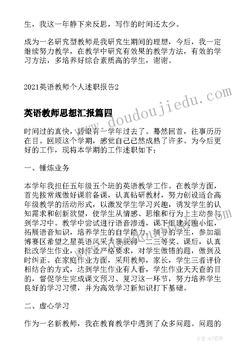 英语教师思想汇报 英语教师个人述职报告(精选8篇)