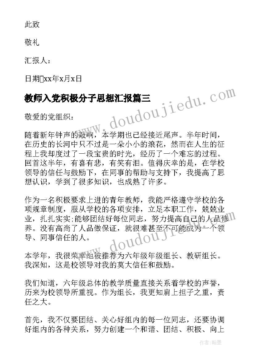 2023年教师入党积极分子思想汇报(汇总9篇)