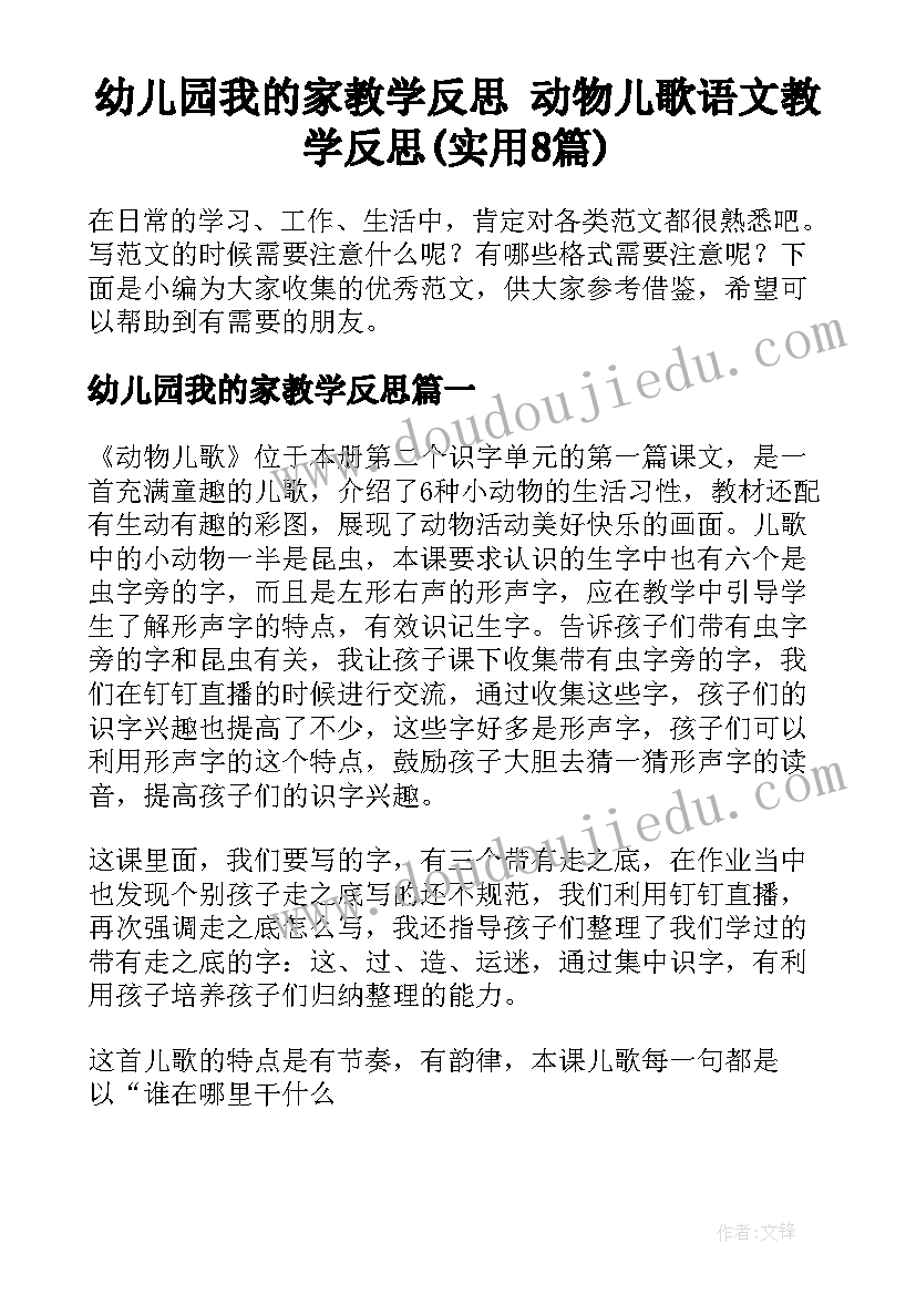 幼儿园我的家教学反思 动物儿歌语文教学反思(实用8篇)