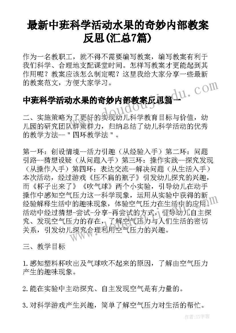 最新中班科学活动水果的奇妙内部教案反思(汇总7篇)