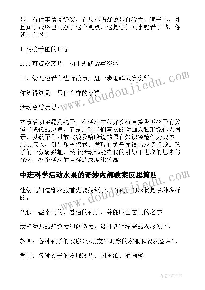 最新中班科学活动水果的奇妙内部教案反思(汇总7篇)