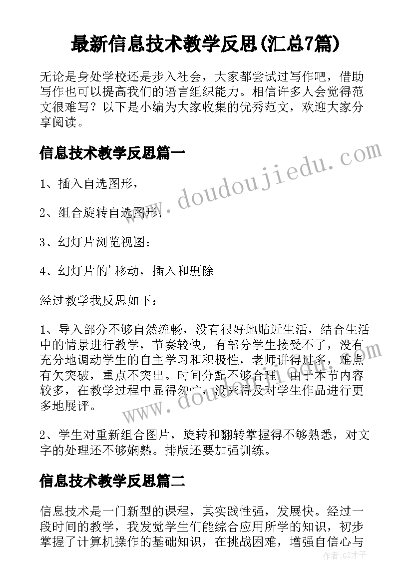 最新信息技术教学反思(汇总7篇)