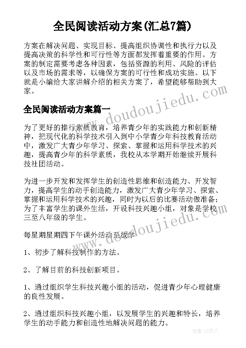 全民阅读活动方案(汇总7篇)