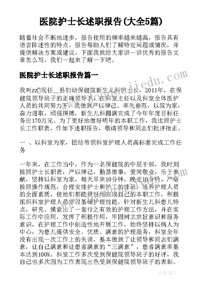 医院护士长述职报告(大全5篇)