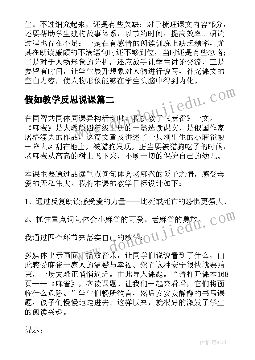 假如教学反思说课(精选7篇)