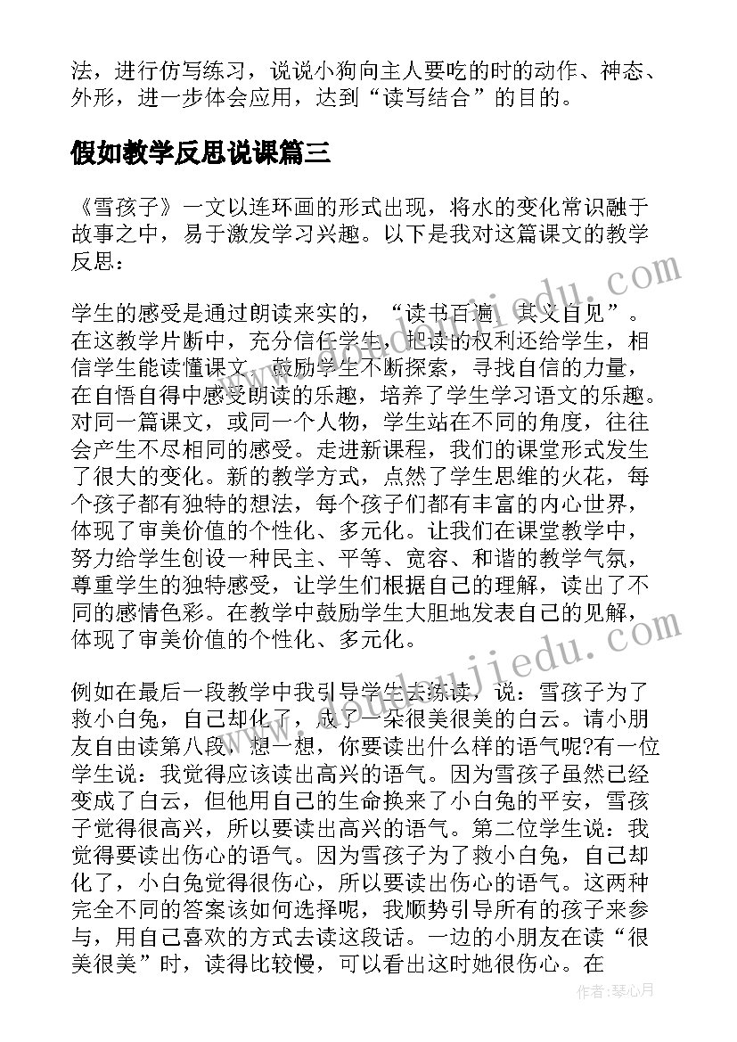 假如教学反思说课(精选7篇)