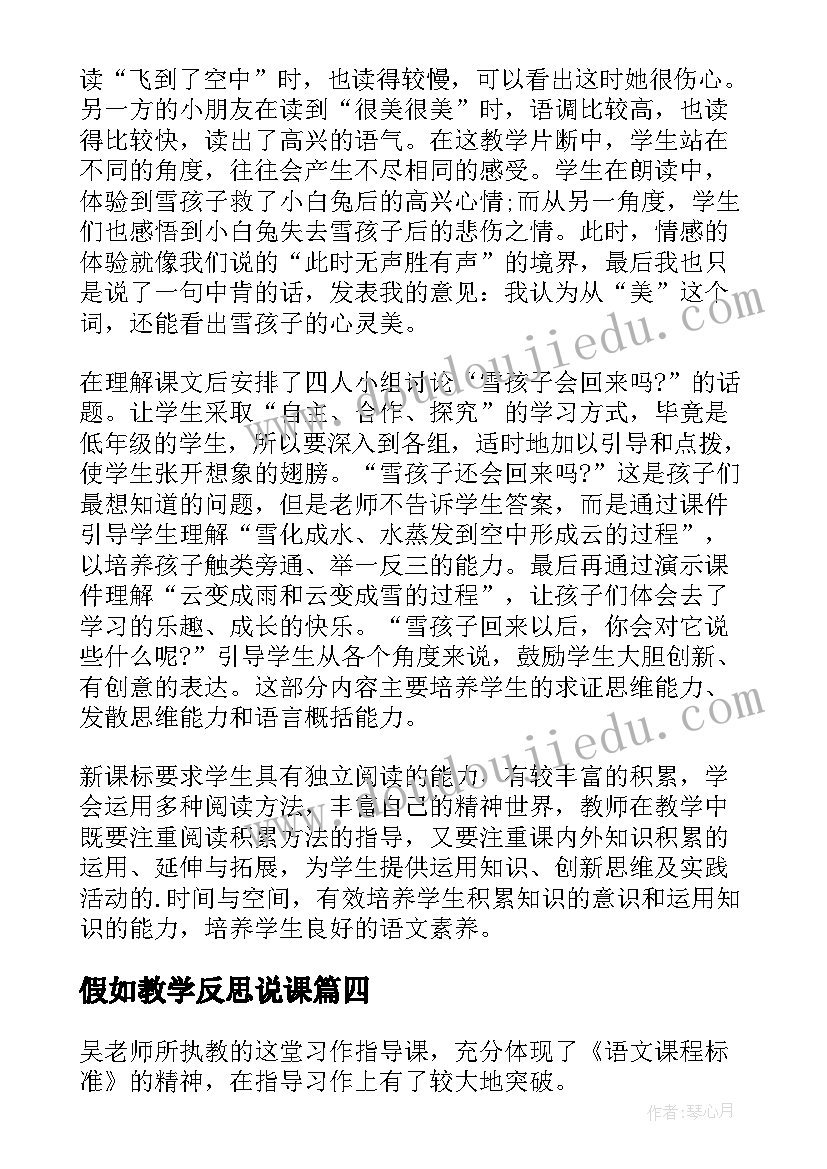 假如教学反思说课(精选7篇)