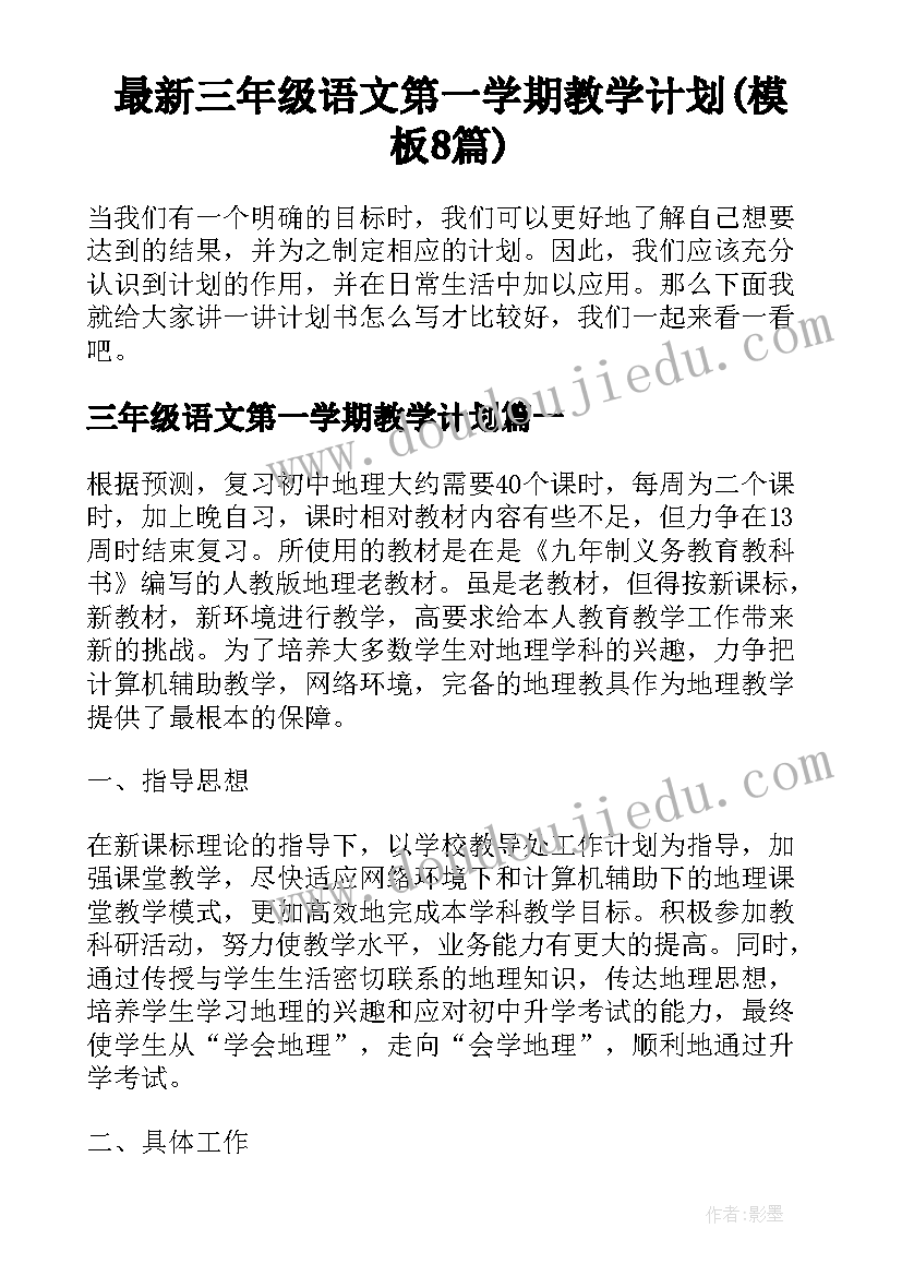 最新三年级语文第一学期教学计划(模板8篇)