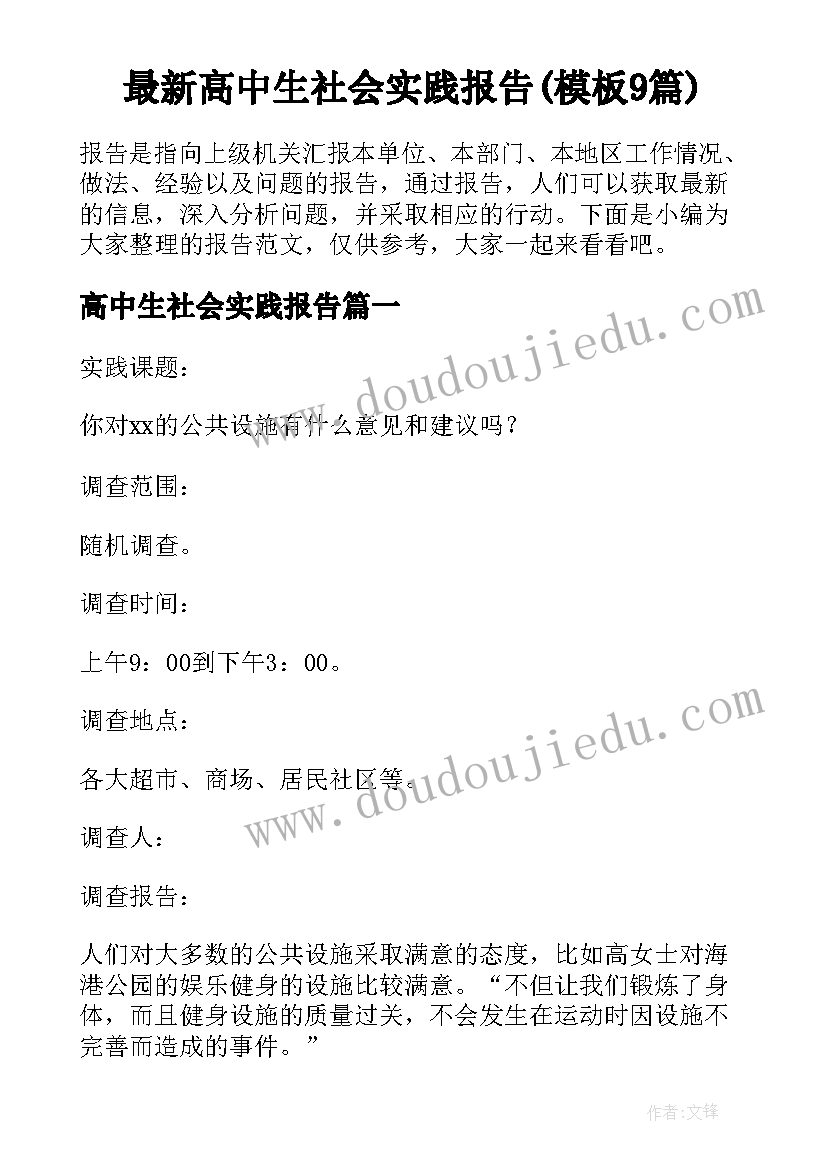 最新高中生社会实践报告(模板9篇)