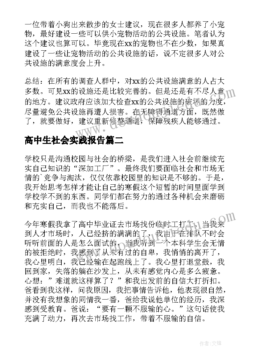 最新高中生社会实践报告(模板9篇)