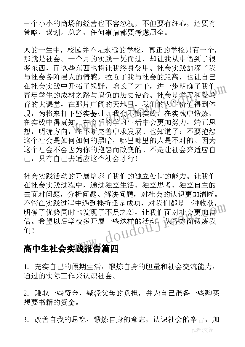 最新高中生社会实践报告(模板9篇)