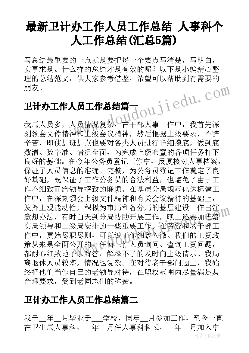 最新卫计办工作人员工作总结 人事科个人工作总结(汇总5篇)