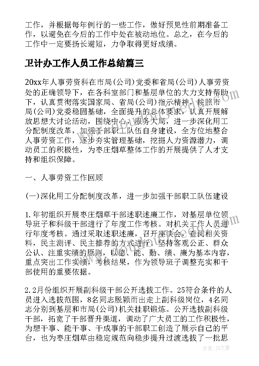 最新卫计办工作人员工作总结 人事科个人工作总结(汇总5篇)