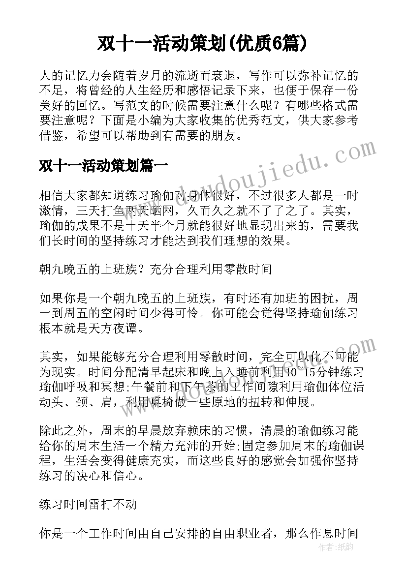 双十一活动策划(优质6篇)