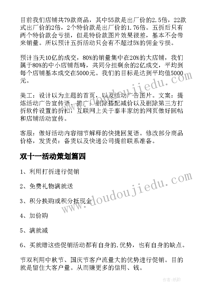 双十一活动策划(优质6篇)