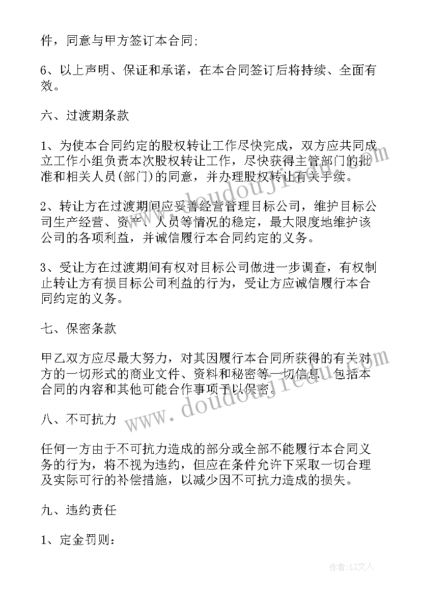 2023年股权转让协议书免费(模板9篇)