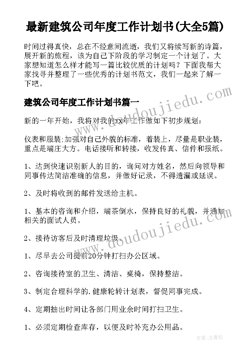 最新建筑公司年度工作计划书(大全5篇)