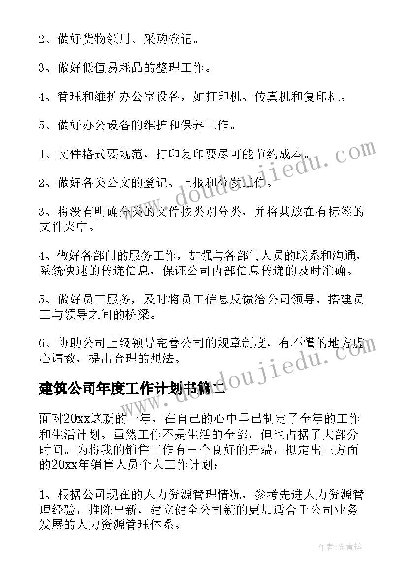 最新建筑公司年度工作计划书(大全5篇)