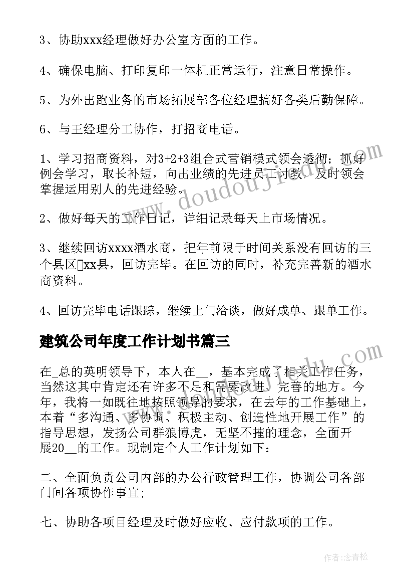 最新建筑公司年度工作计划书(大全5篇)