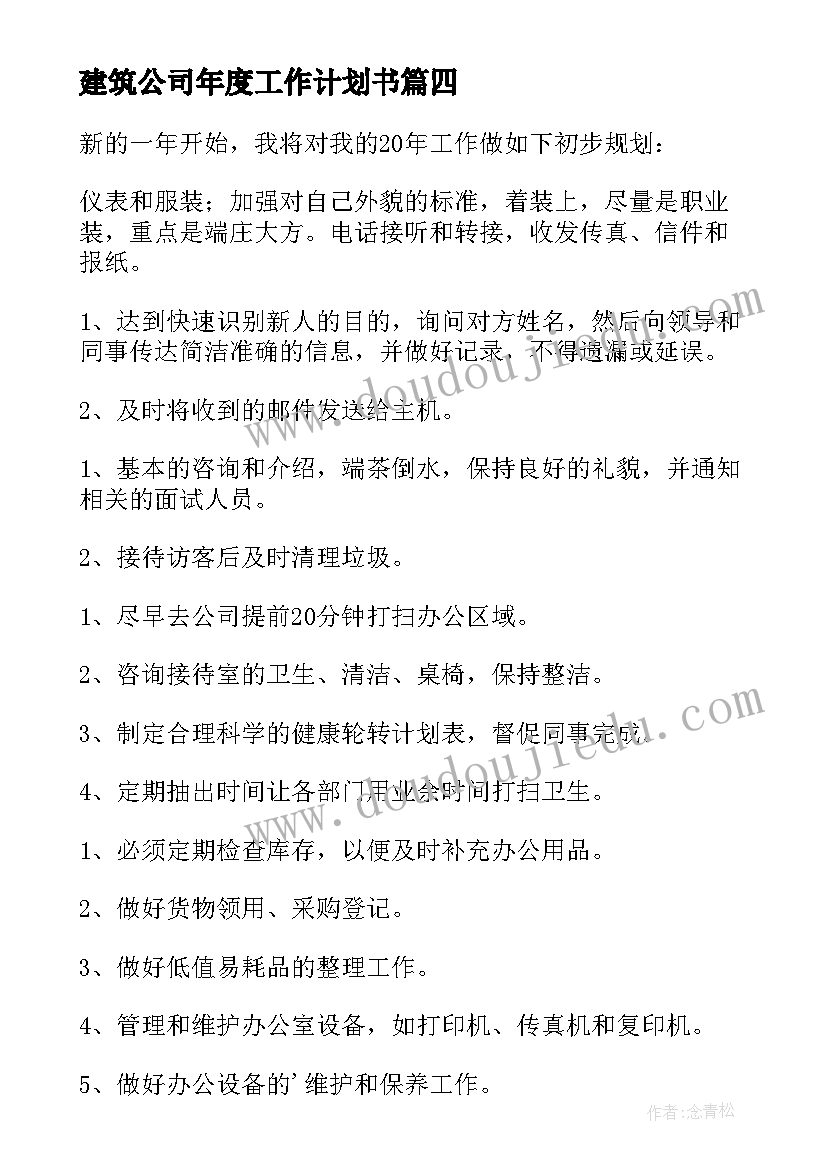 最新建筑公司年度工作计划书(大全5篇)