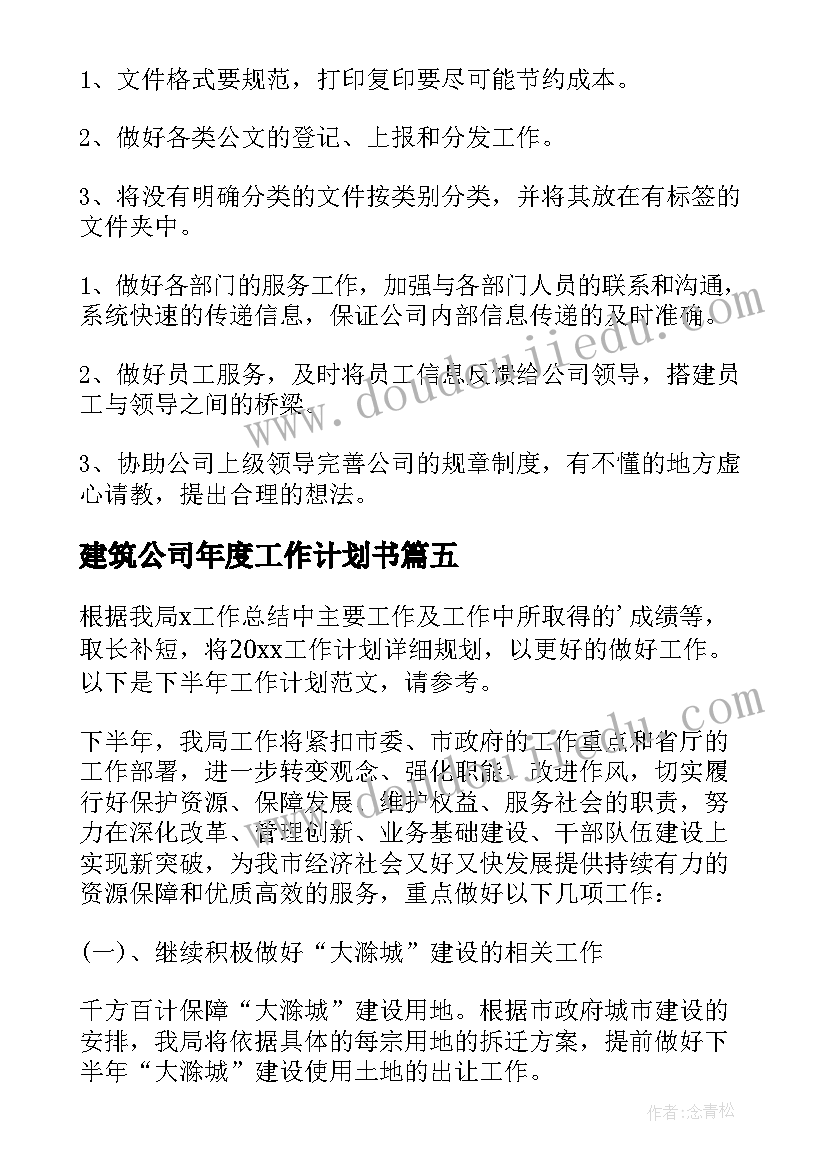 最新建筑公司年度工作计划书(大全5篇)