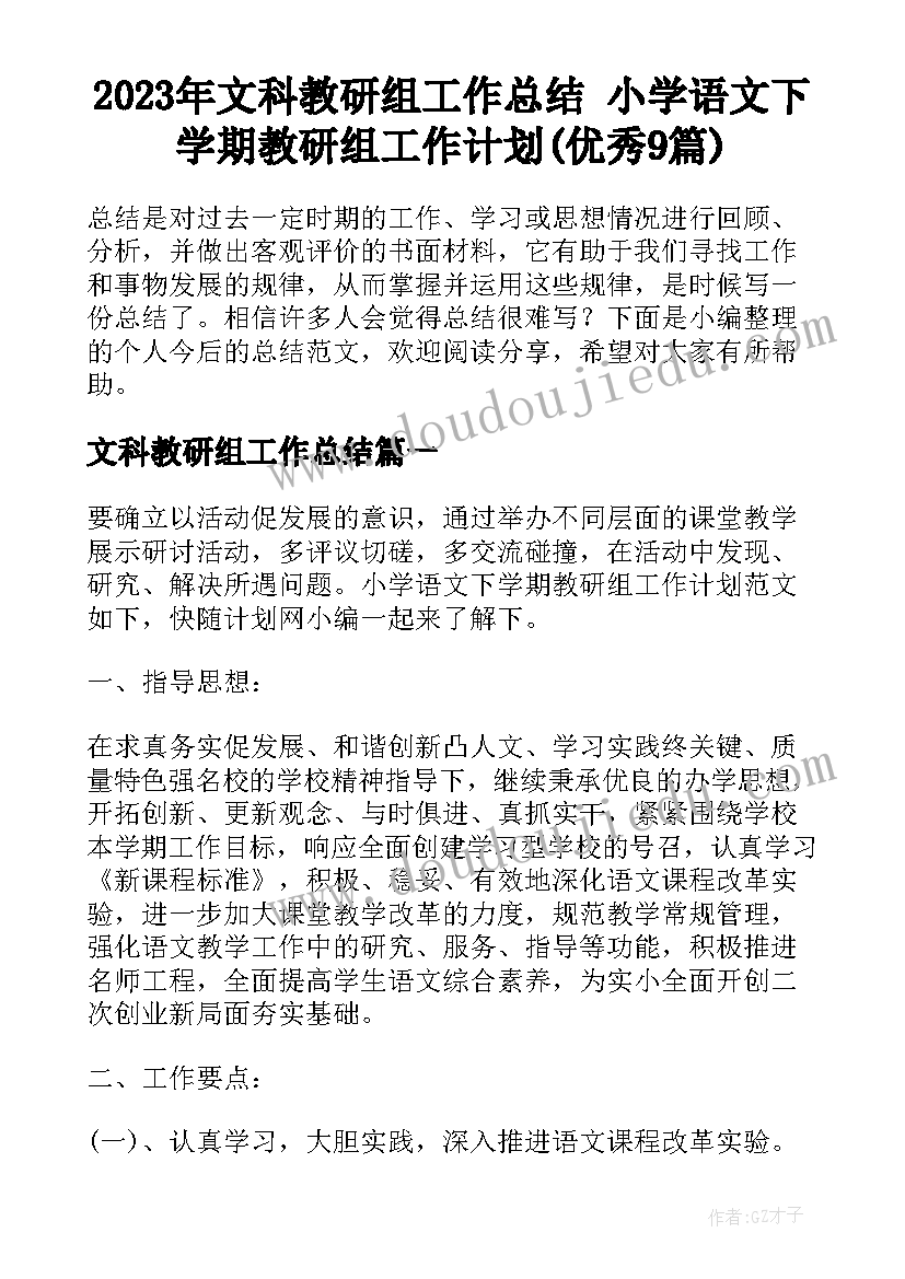 2023年文科教研组工作总结 小学语文下学期教研组工作计划(优秀9篇)