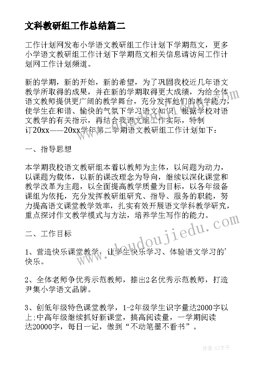 2023年文科教研组工作总结 小学语文下学期教研组工作计划(优秀9篇)