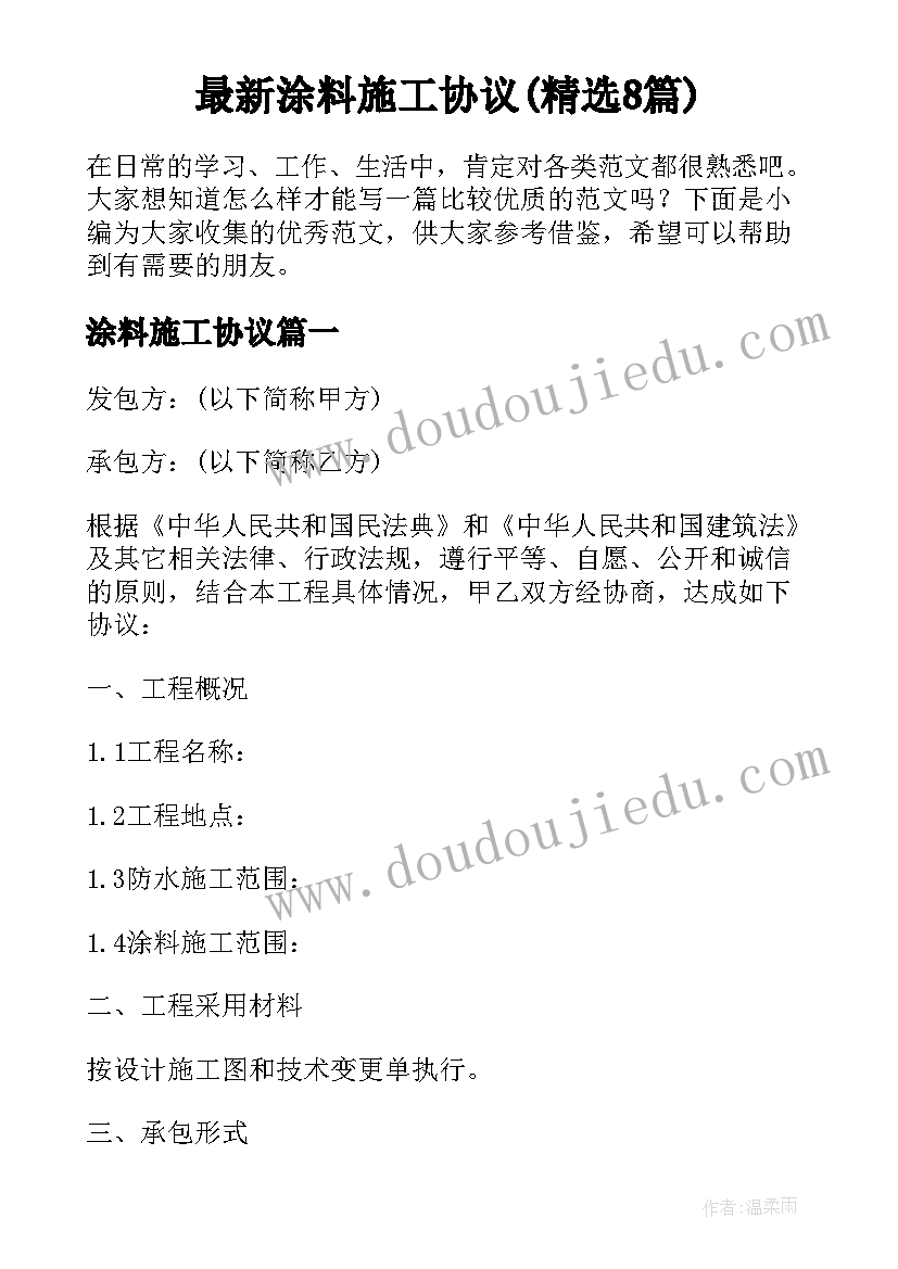 最新涂料施工协议(精选8篇)