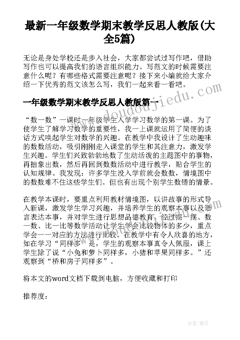 最新一年级数学期末教学反思人教版(大全5篇)