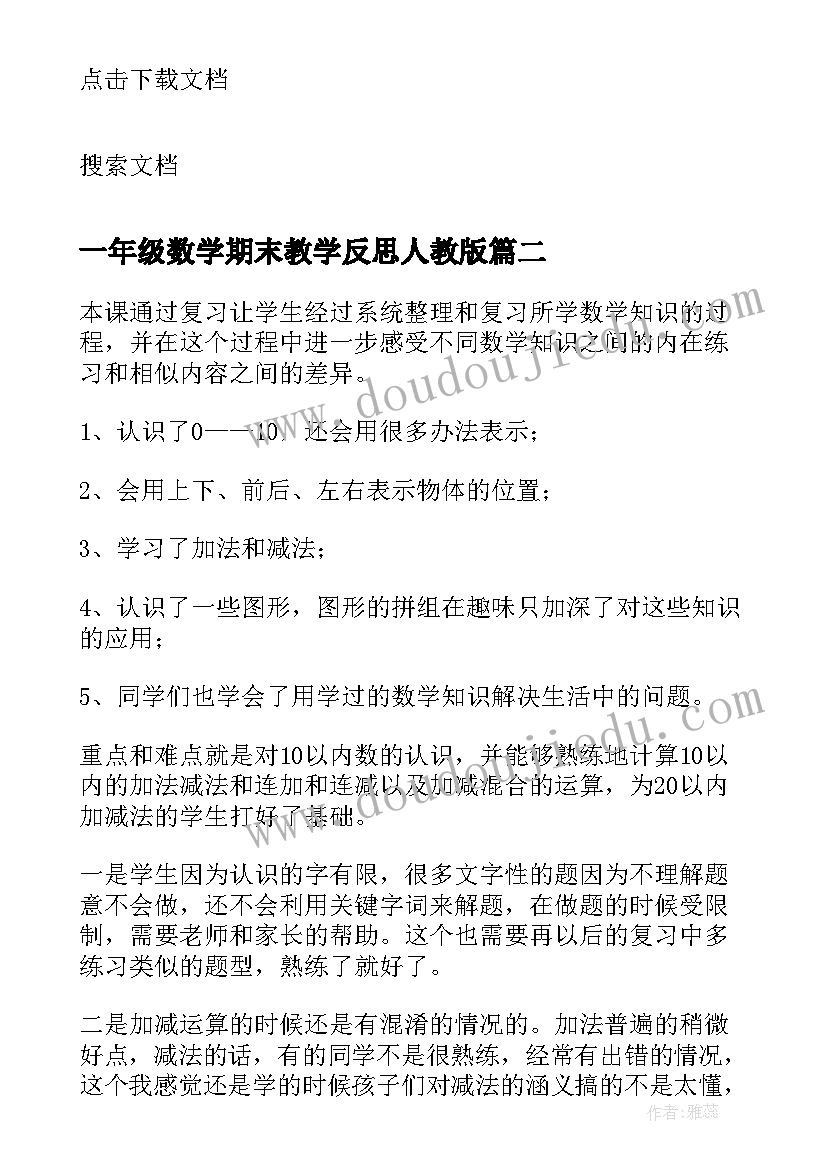 最新一年级数学期末教学反思人教版(大全5篇)