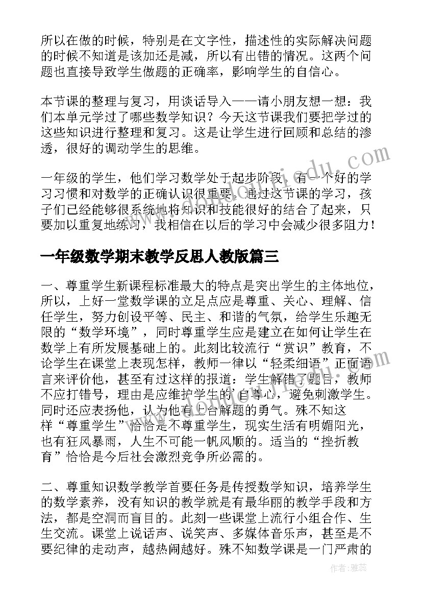 最新一年级数学期末教学反思人教版(大全5篇)