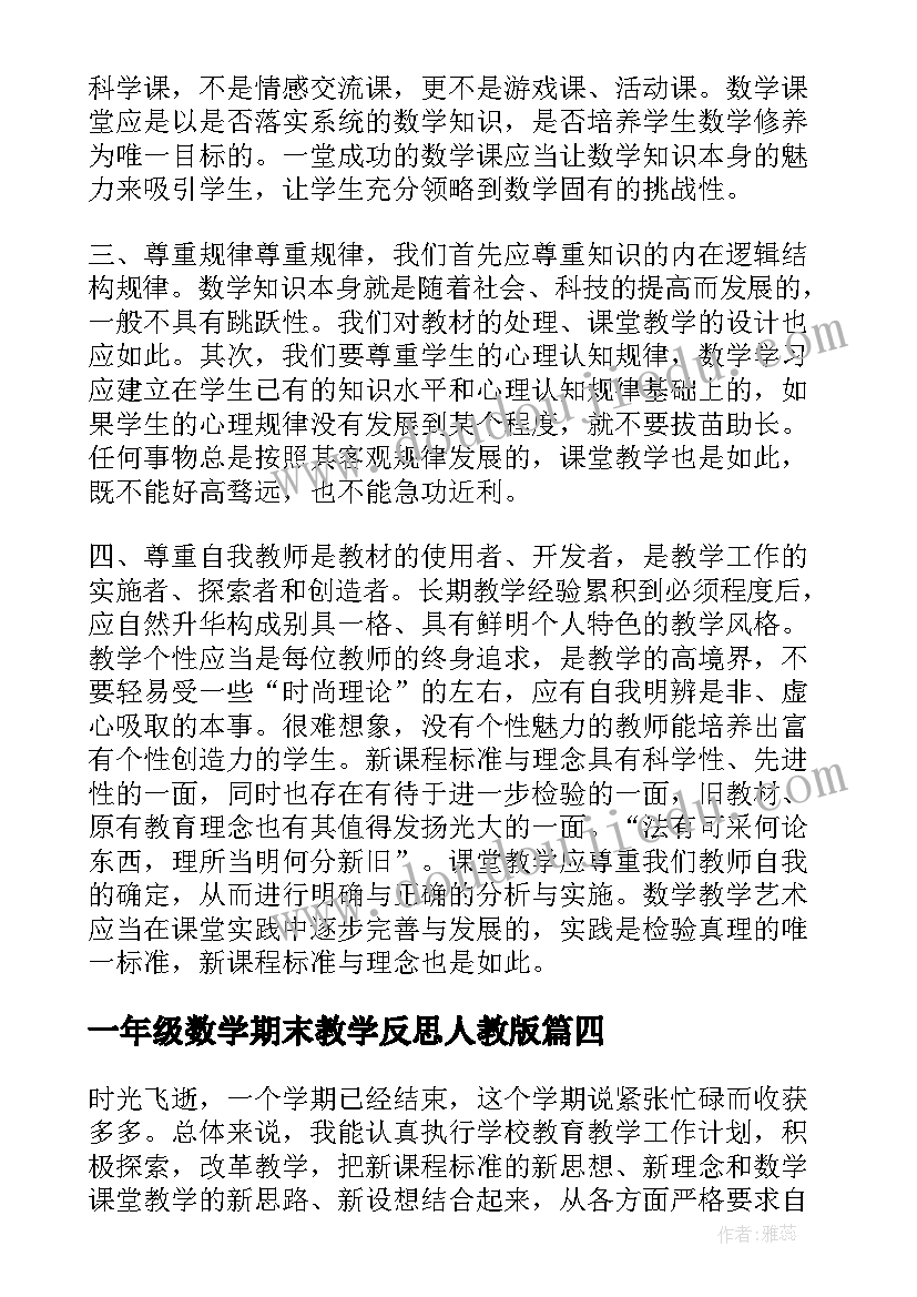 最新一年级数学期末教学反思人教版(大全5篇)