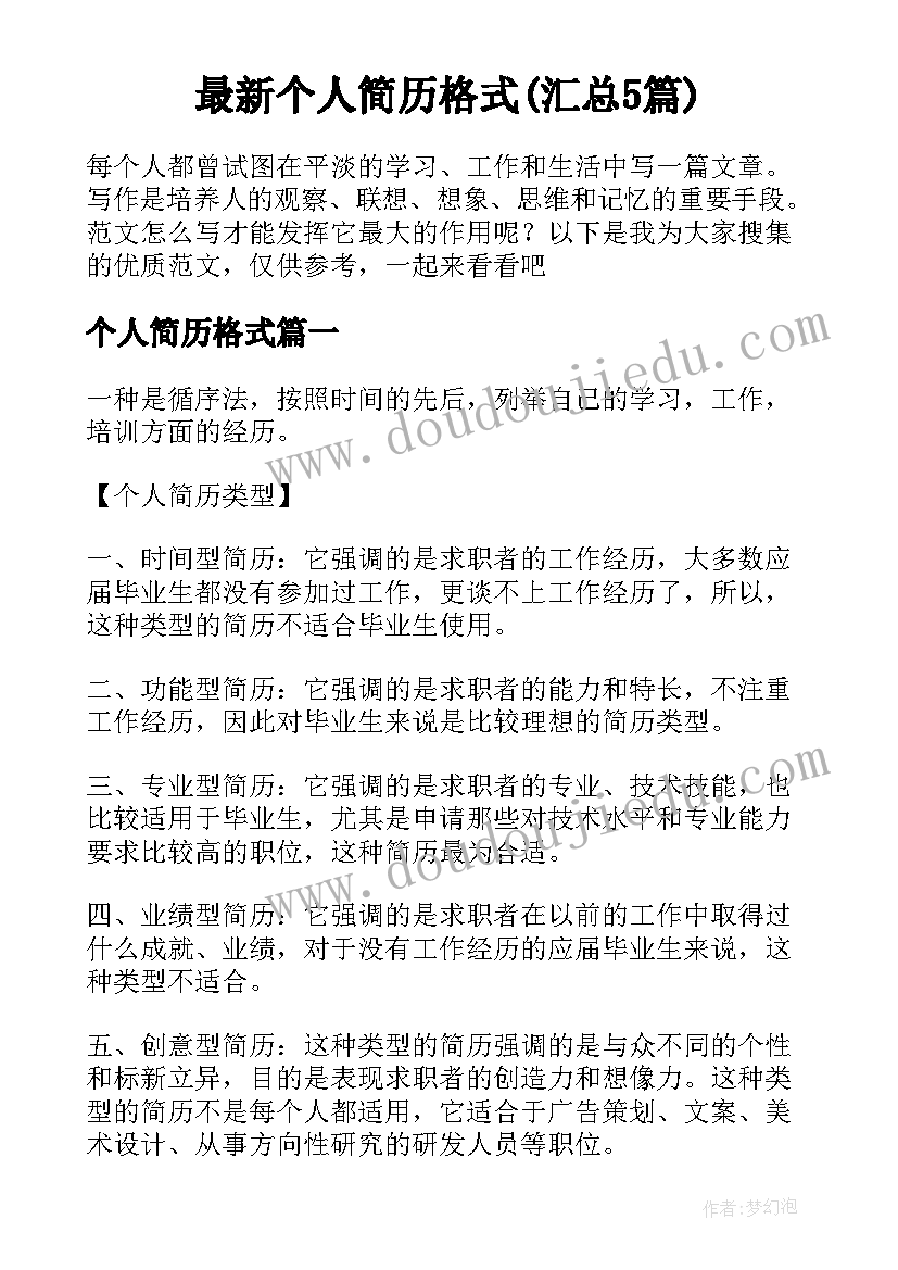 最新个人简历格式(汇总5篇)