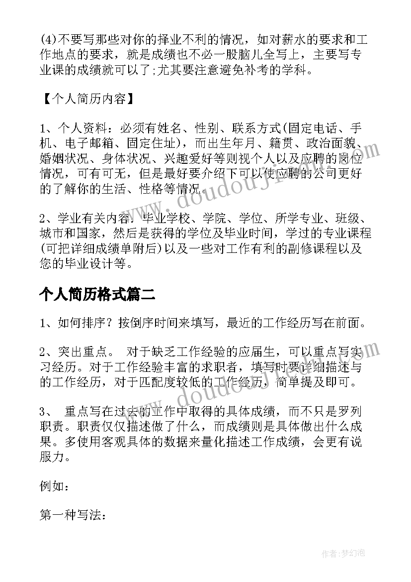 最新个人简历格式(汇总5篇)