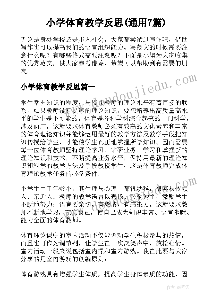 小学体育教学反思(通用7篇)