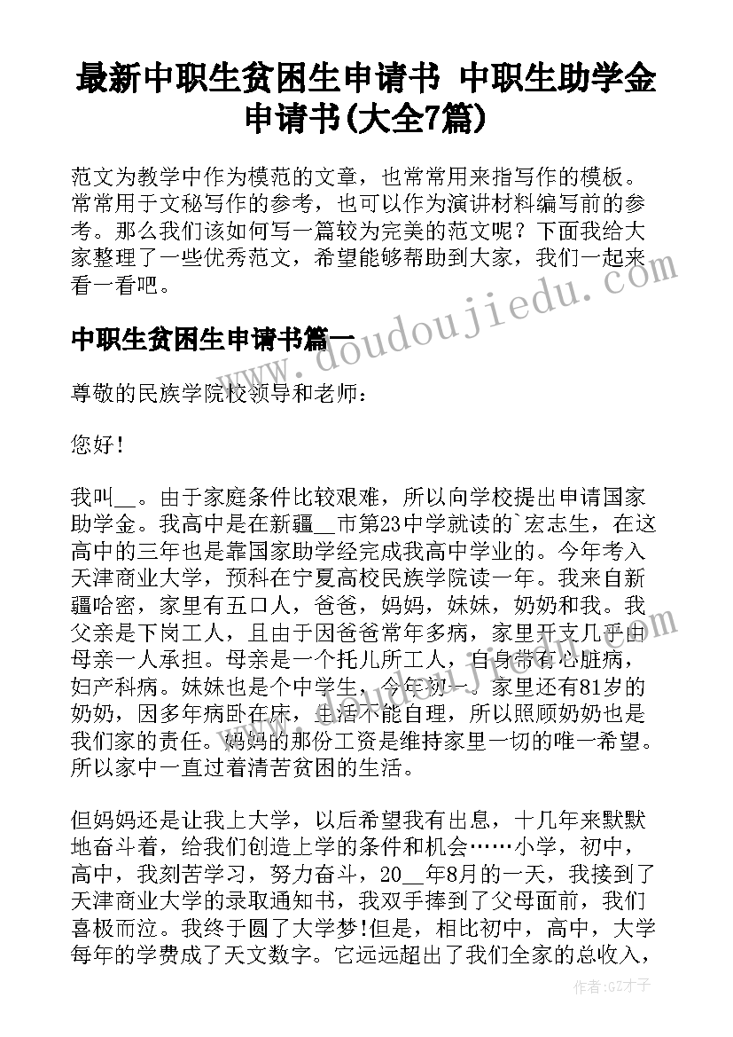 最新中职生贫困生申请书 中职生助学金申请书(大全7篇)