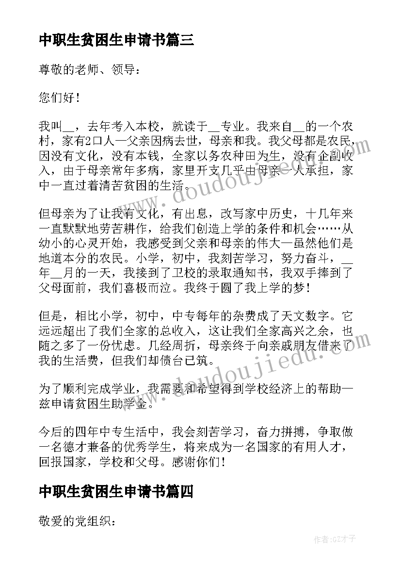 最新中职生贫困生申请书 中职生助学金申请书(大全7篇)