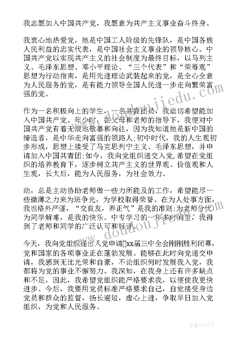 最新中职生贫困生申请书 中职生助学金申请书(大全7篇)